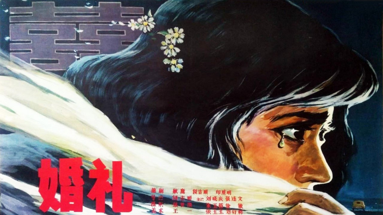 婚礼剧照