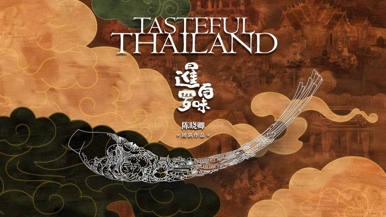 暹罗百味剧照