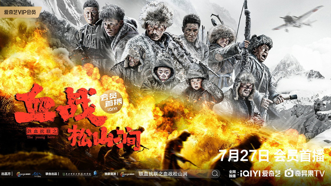 铁血抗联之血战松山涧剧照