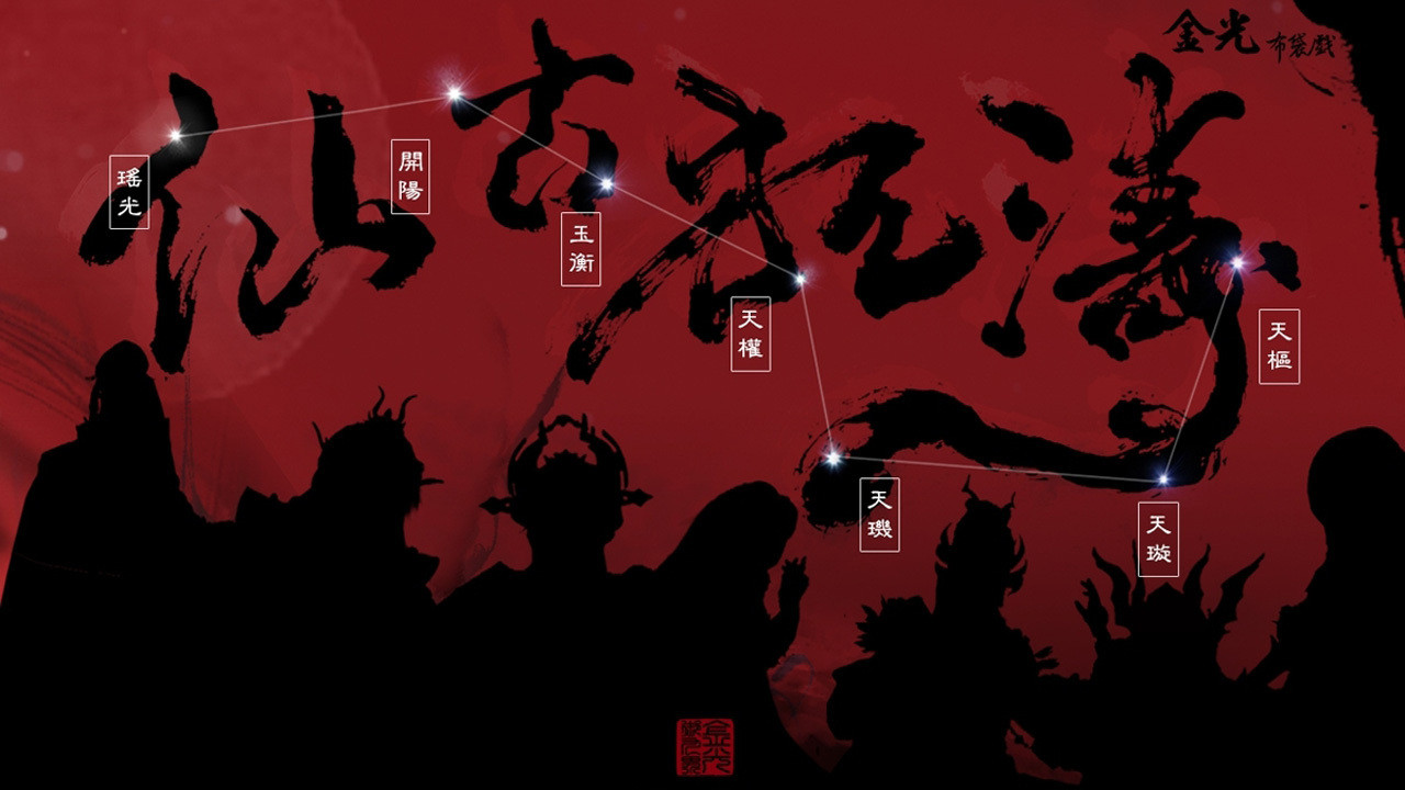 金光御九界之仙古狂涛剧照