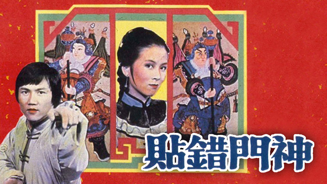 贴错门神剧照