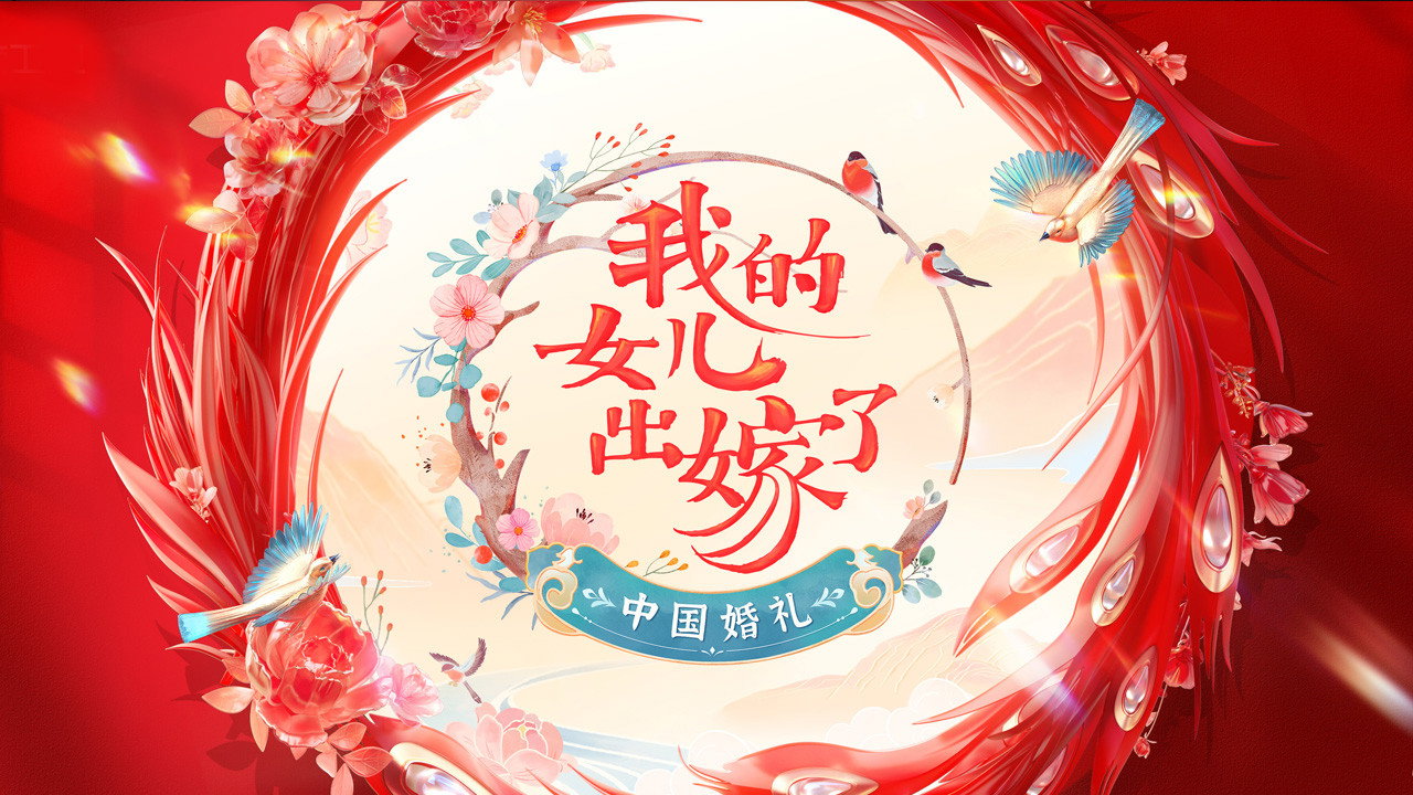 中国婚礼剧照