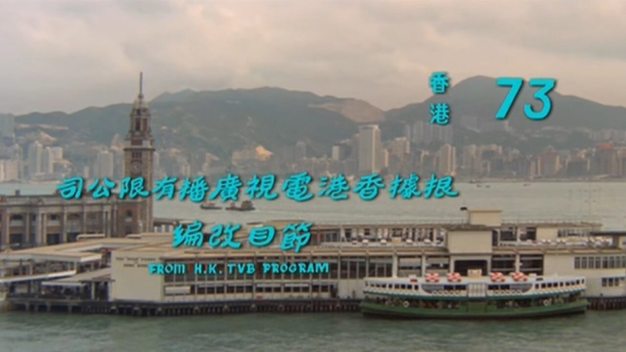 香港73剧照