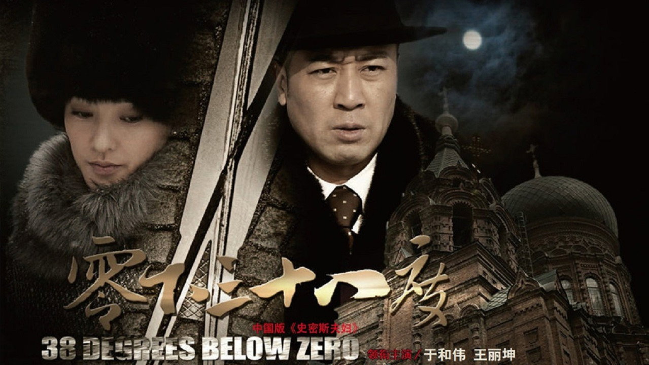 零下三十八度剧照