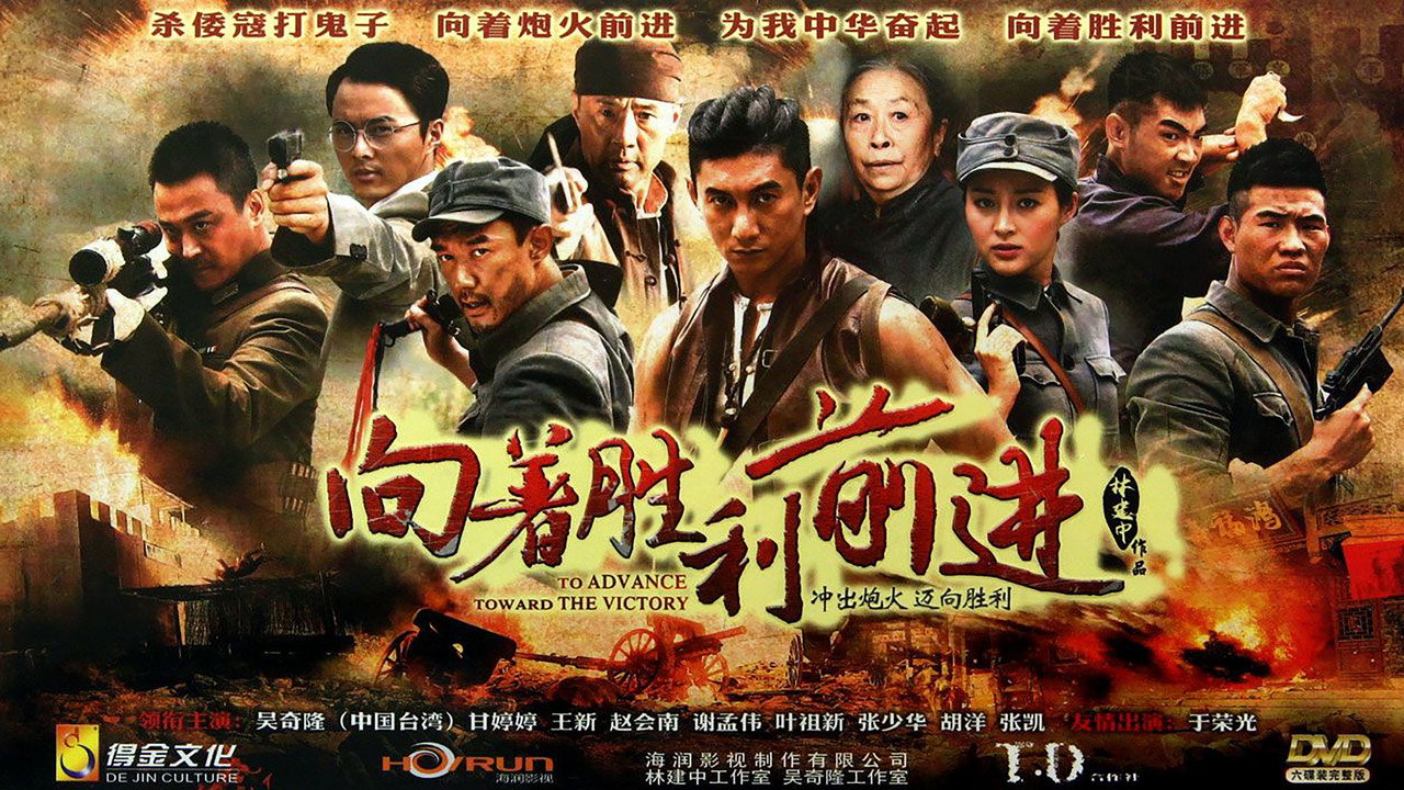 向着胜利前进剧照
