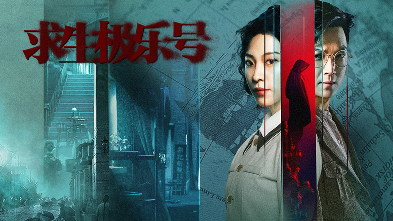 求生极乐号剧照