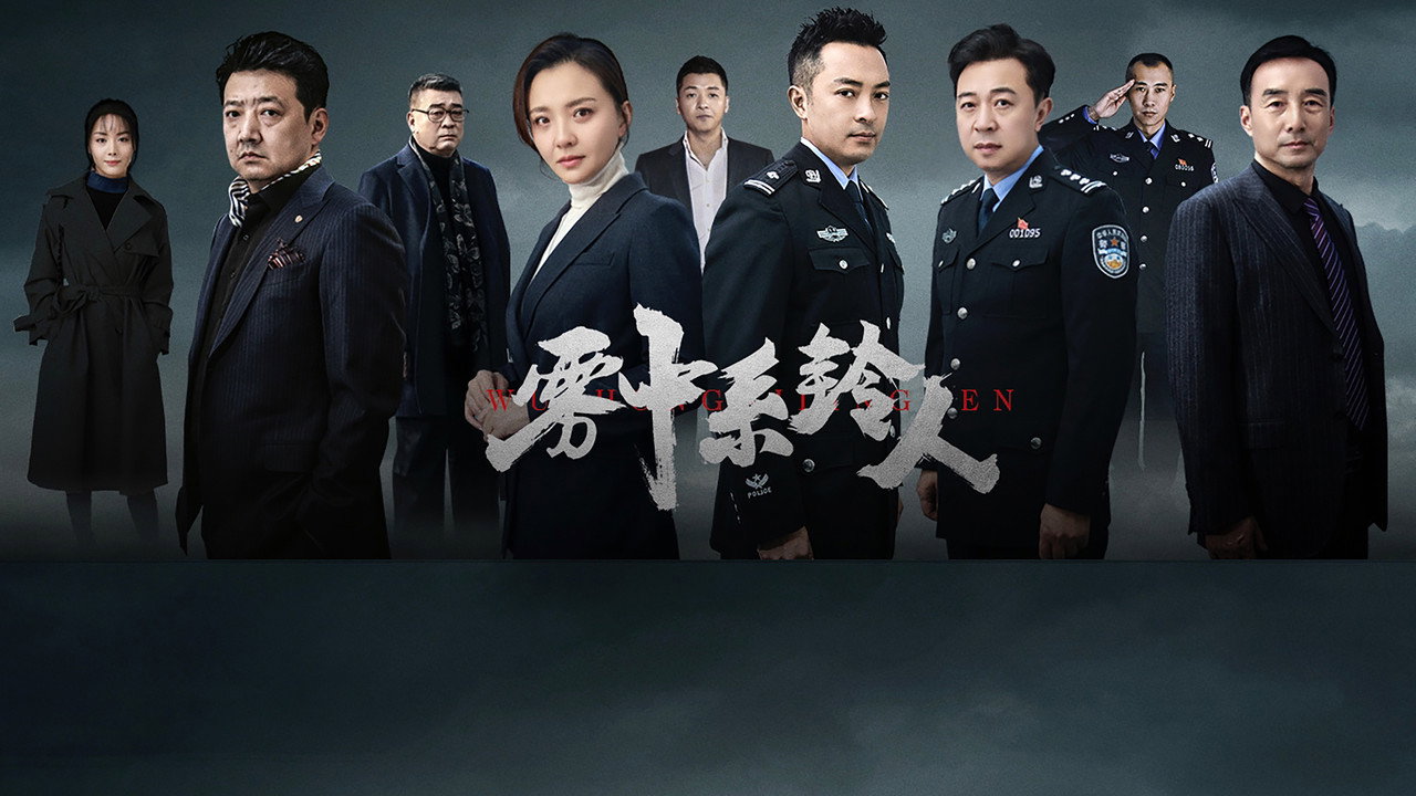 雾中系铃人剧照