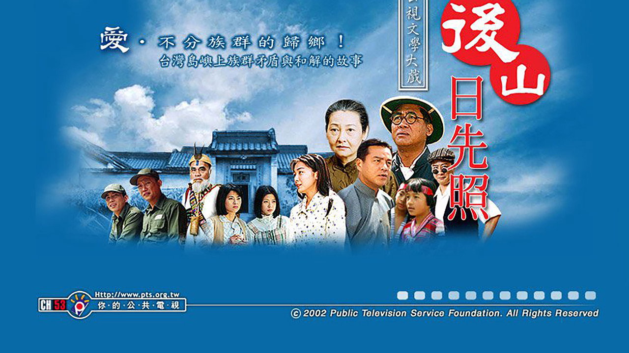 后山日先照剧照