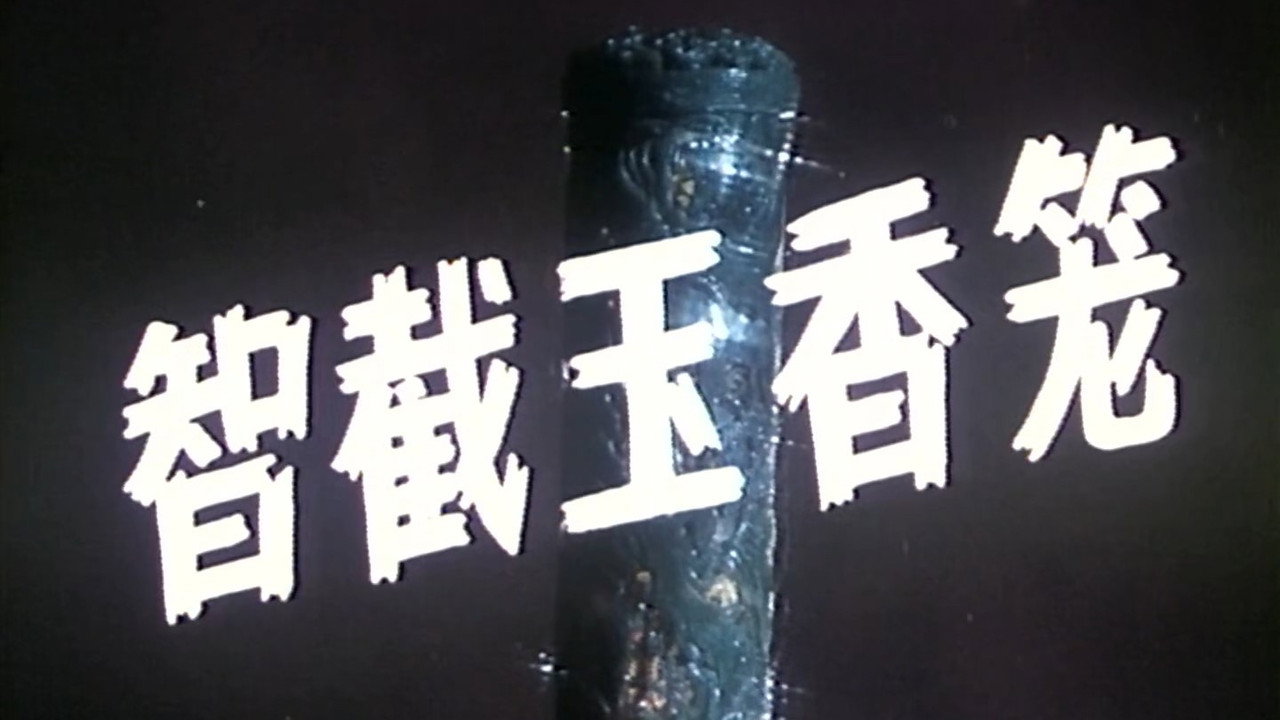 智截玉香笼剧照