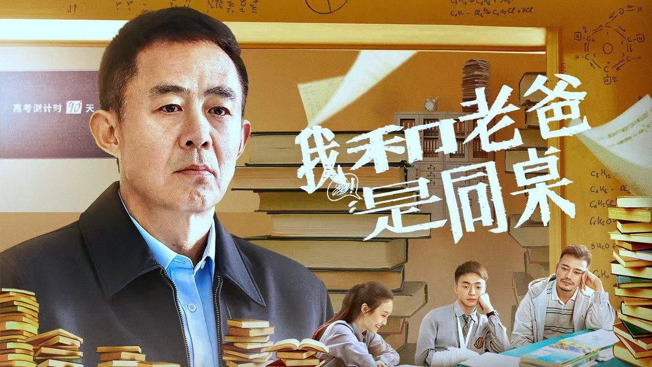我和老爸是同桌剧照
