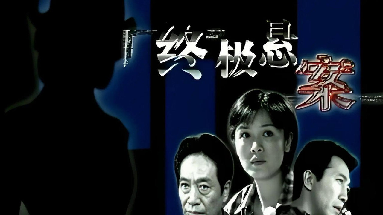 终极悬案剧照