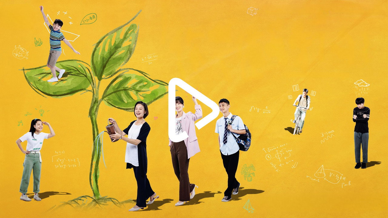 你准备萌芽了吗？剧照