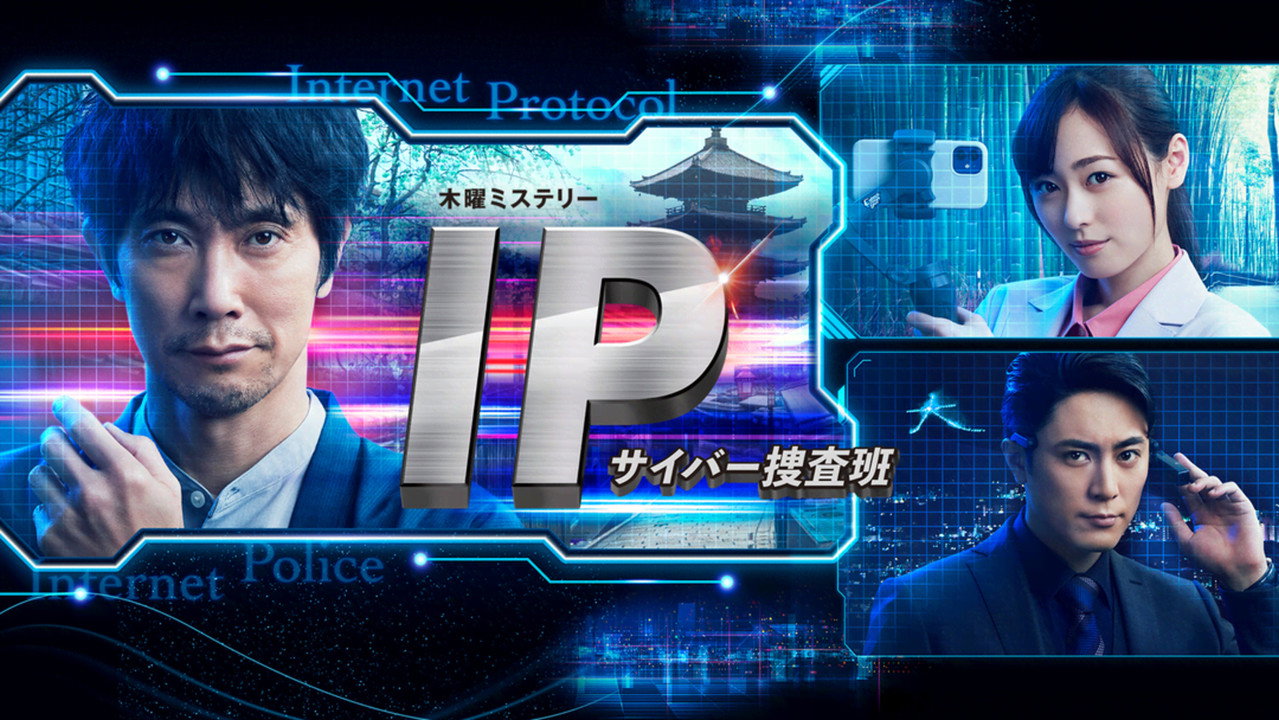 IP~网络搜查班剧照