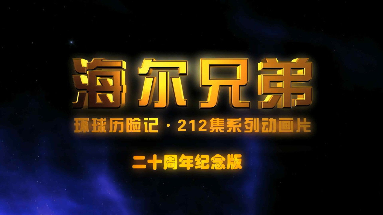 海尔兄弟20周年纪念版剧照