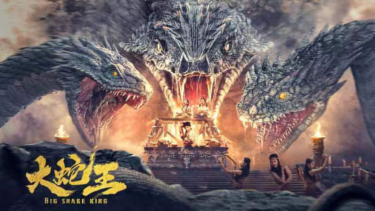 大蛇王剧照