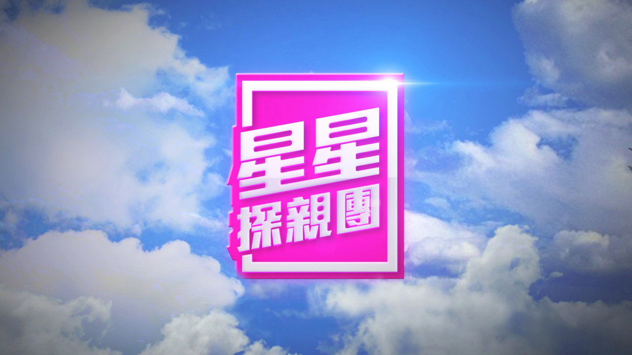 星星探亲团剧照