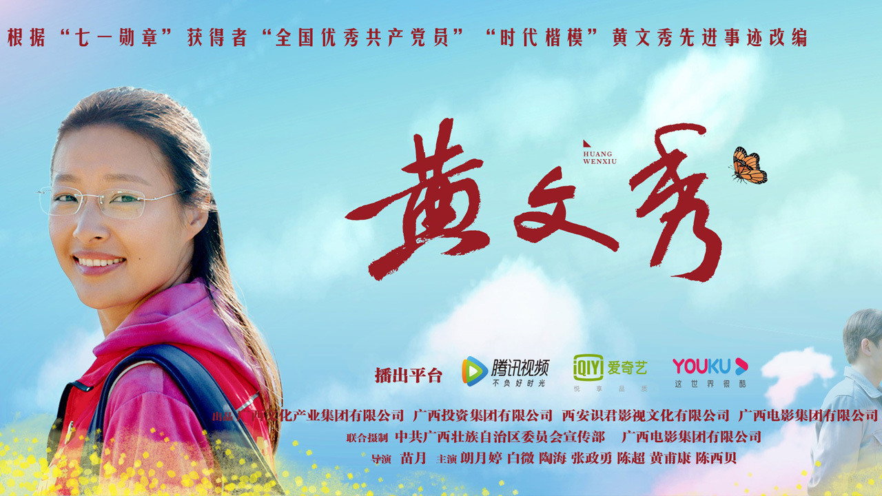 黄文秀剧照