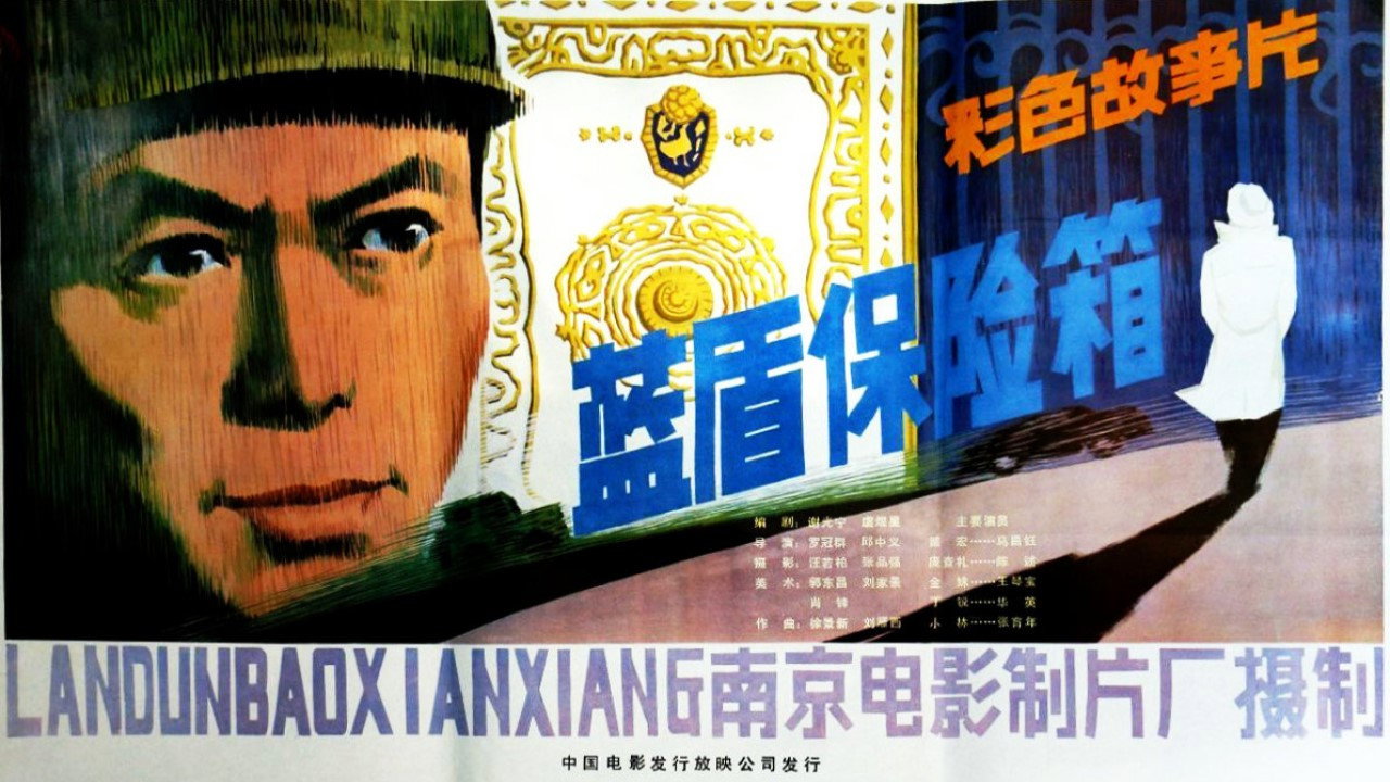 蓝盾保险箱剧照
