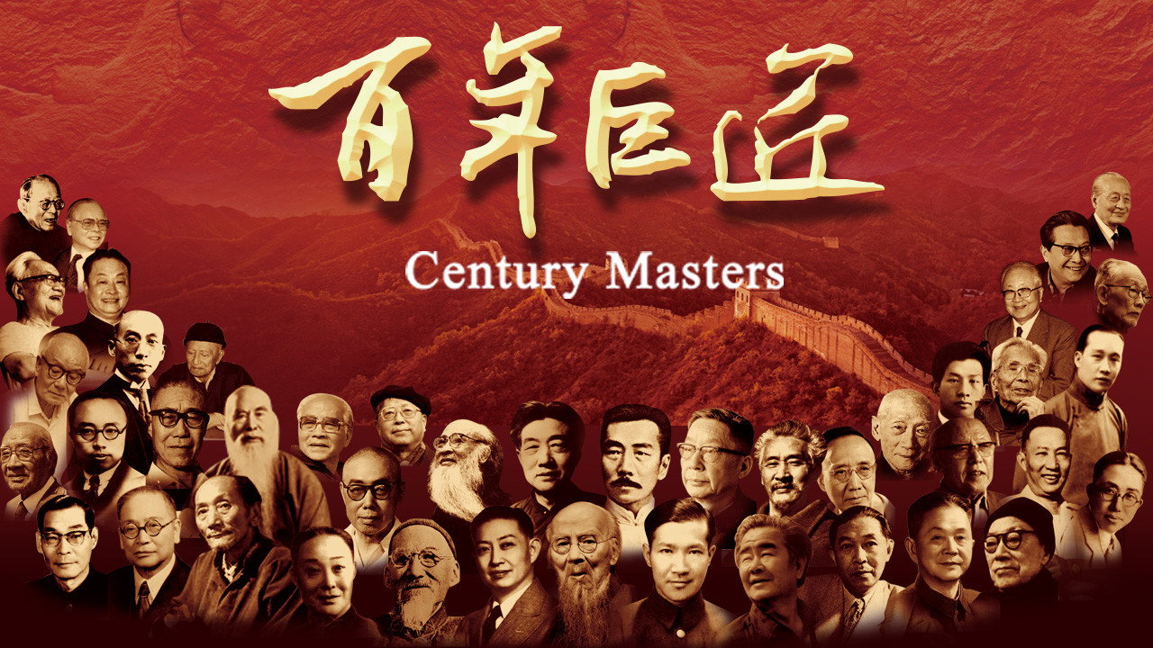 百年巨匠 文学篇剧照