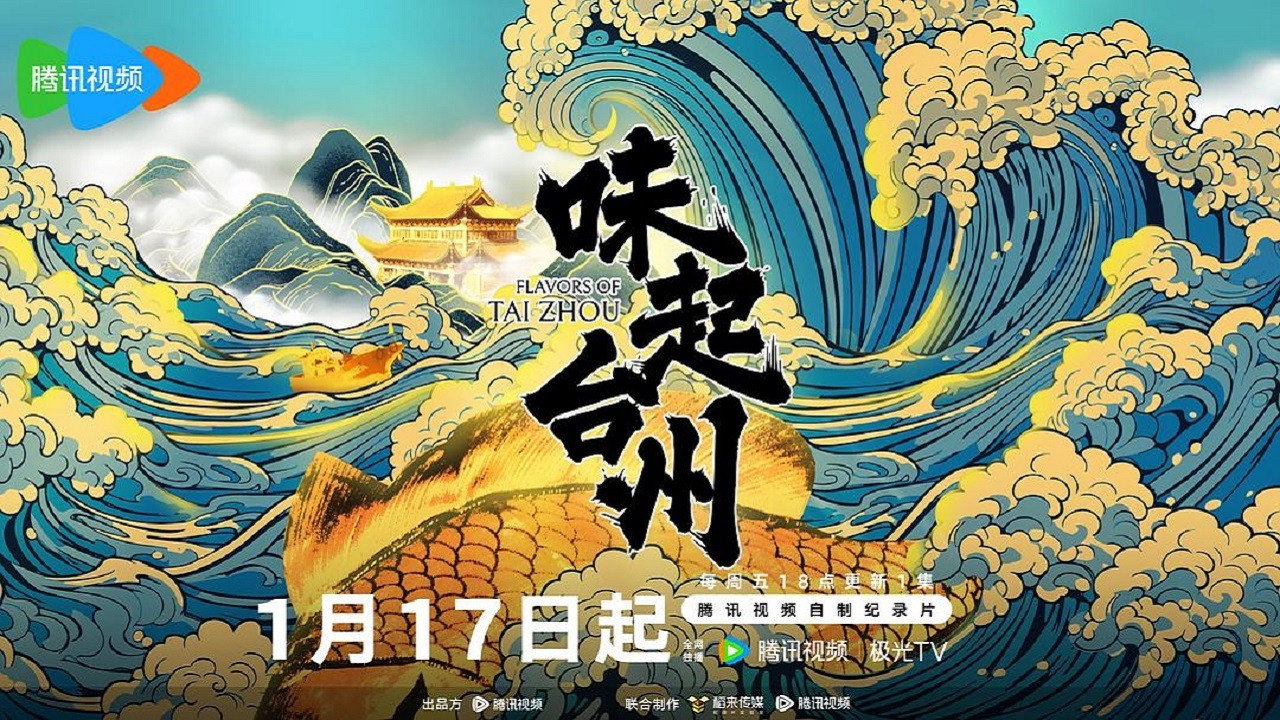 味起台州剧照