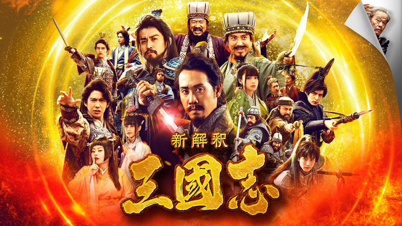 三国志新解剧照