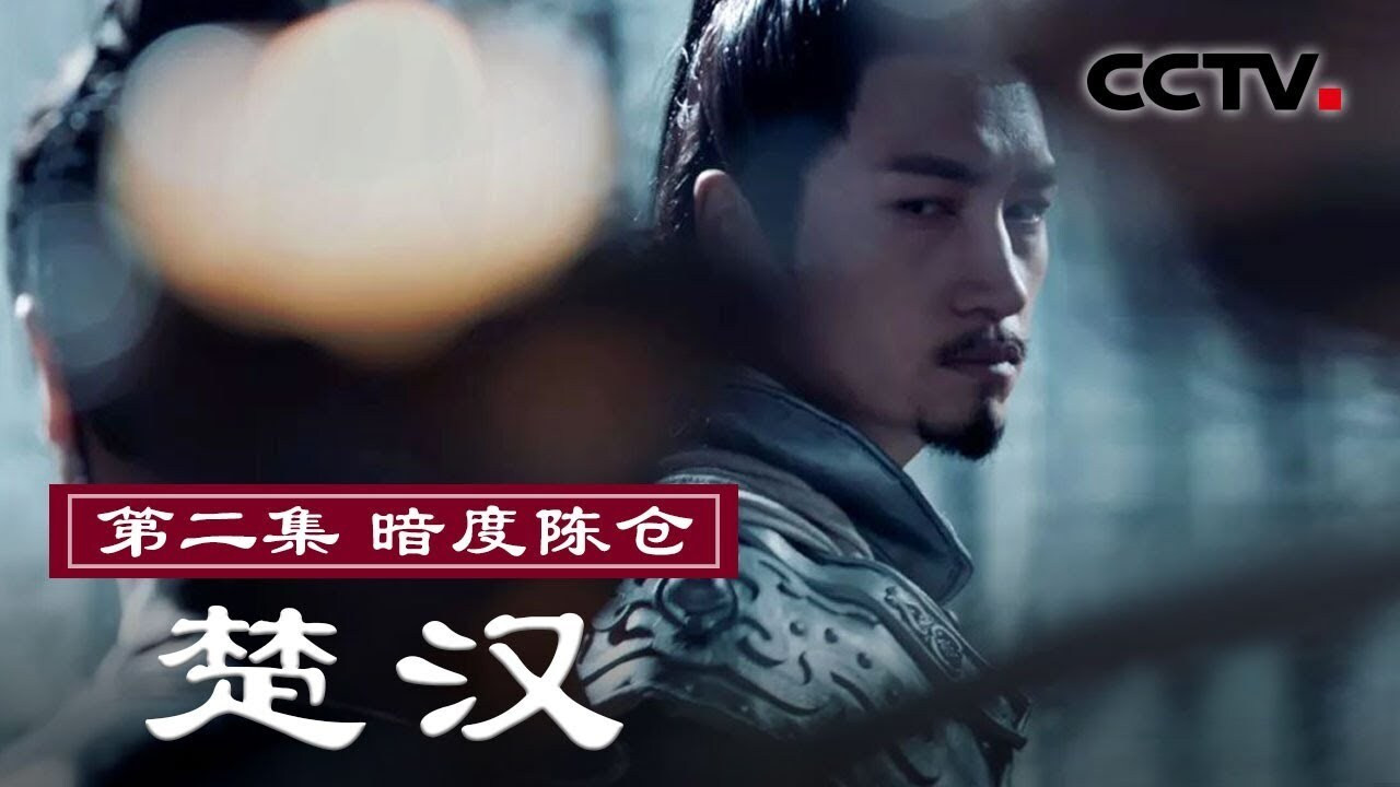 楚汉剧照