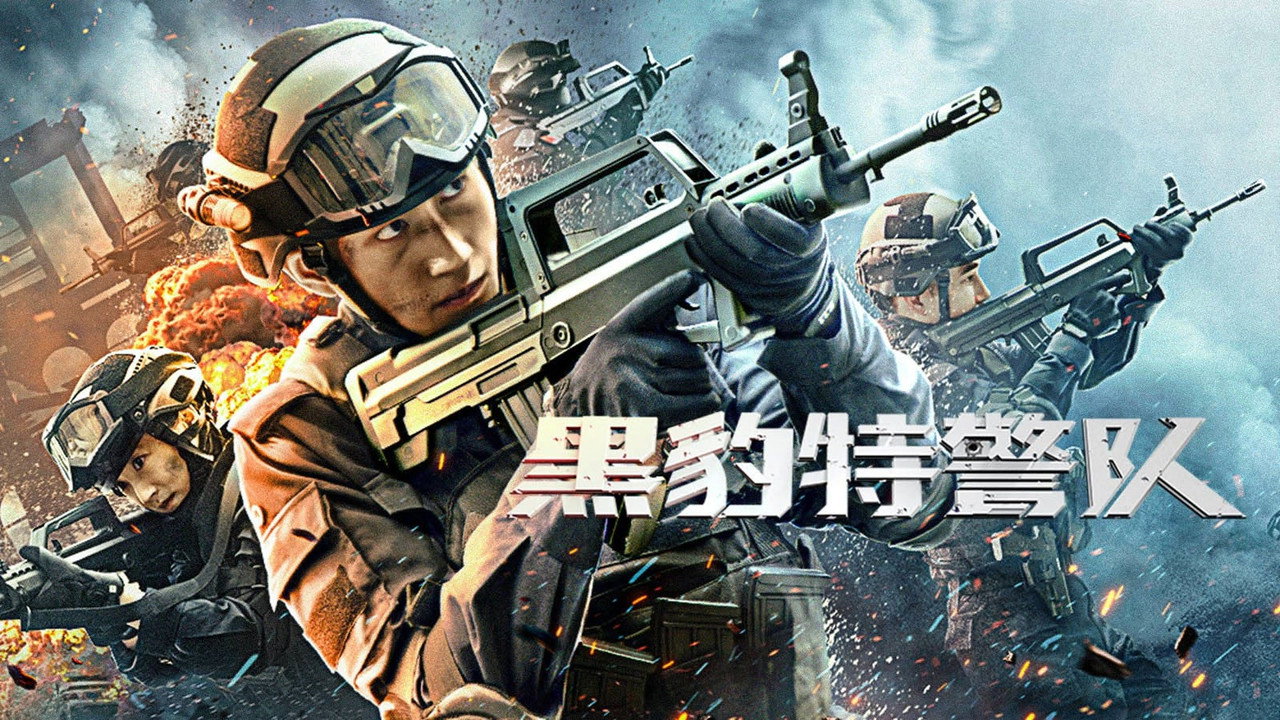 黑豹特警队剧照