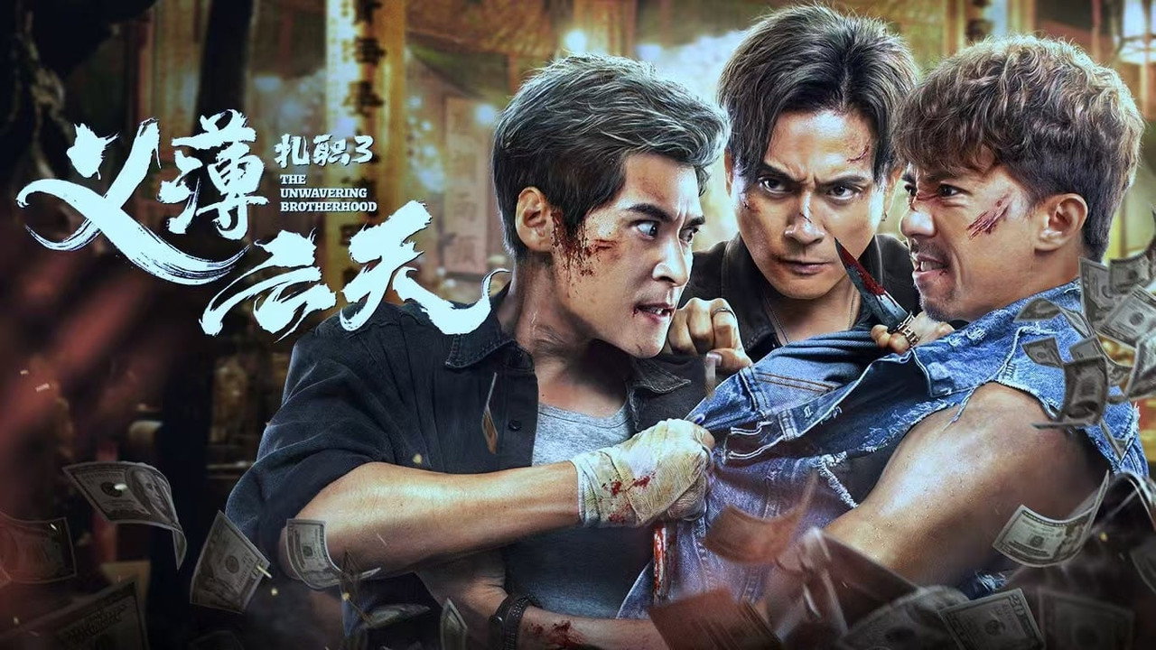 扎职3：义薄云天剧照