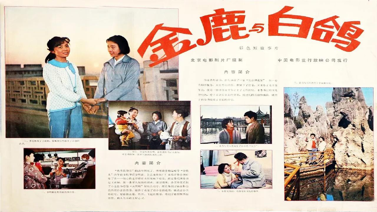 金鹿剧照