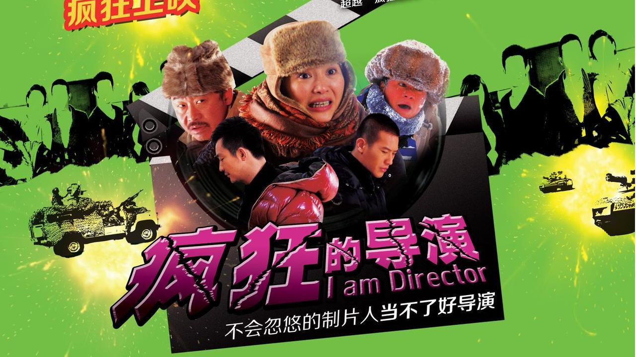疯狂的导演剧照