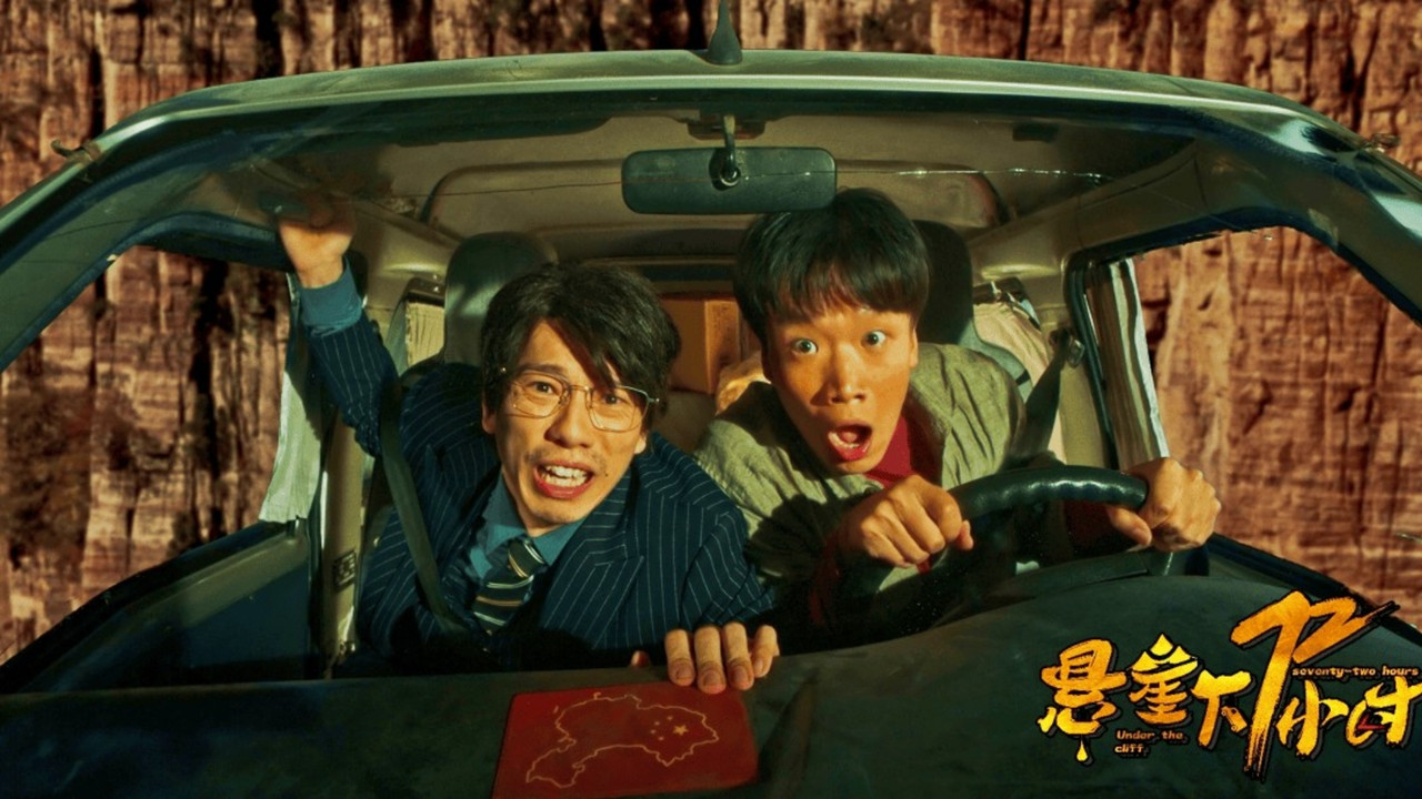 悬崖下72小时剧照