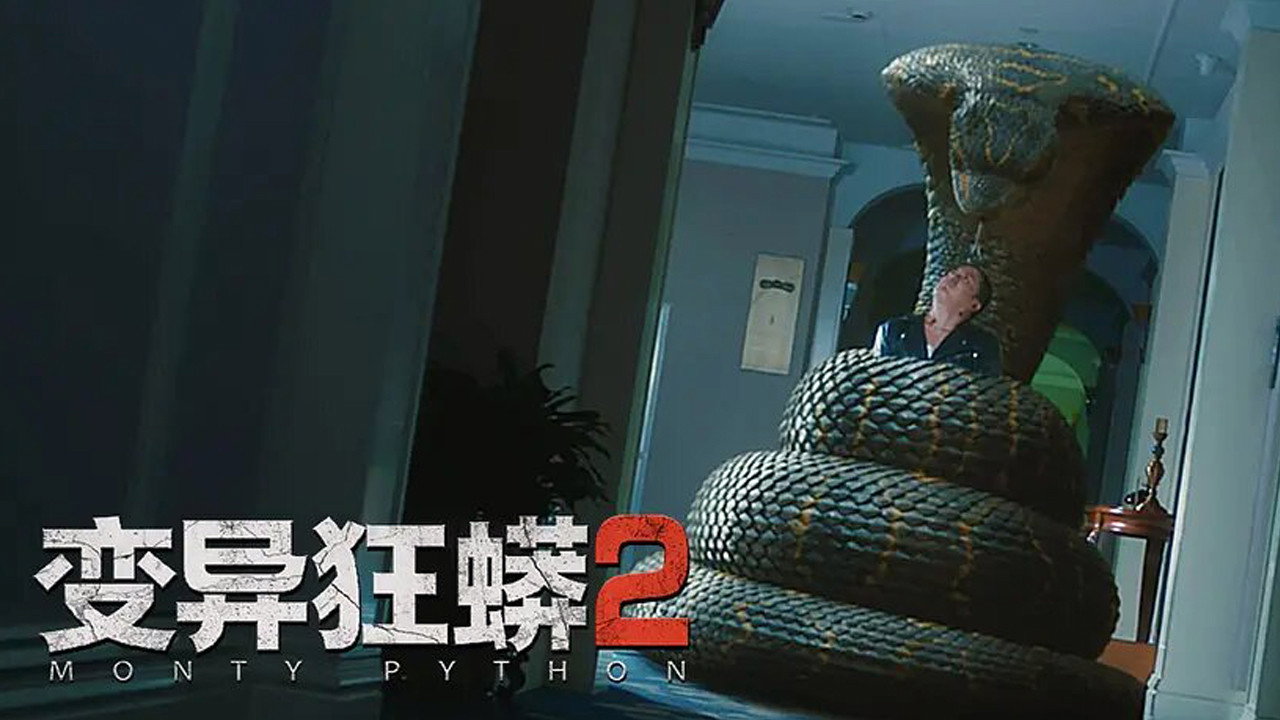 变异狂蟒2剧照
