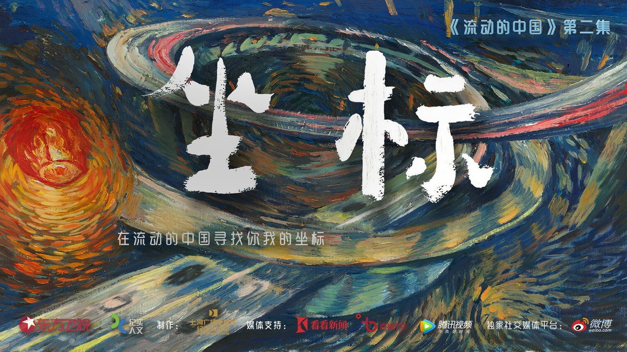 流动的中国剧照