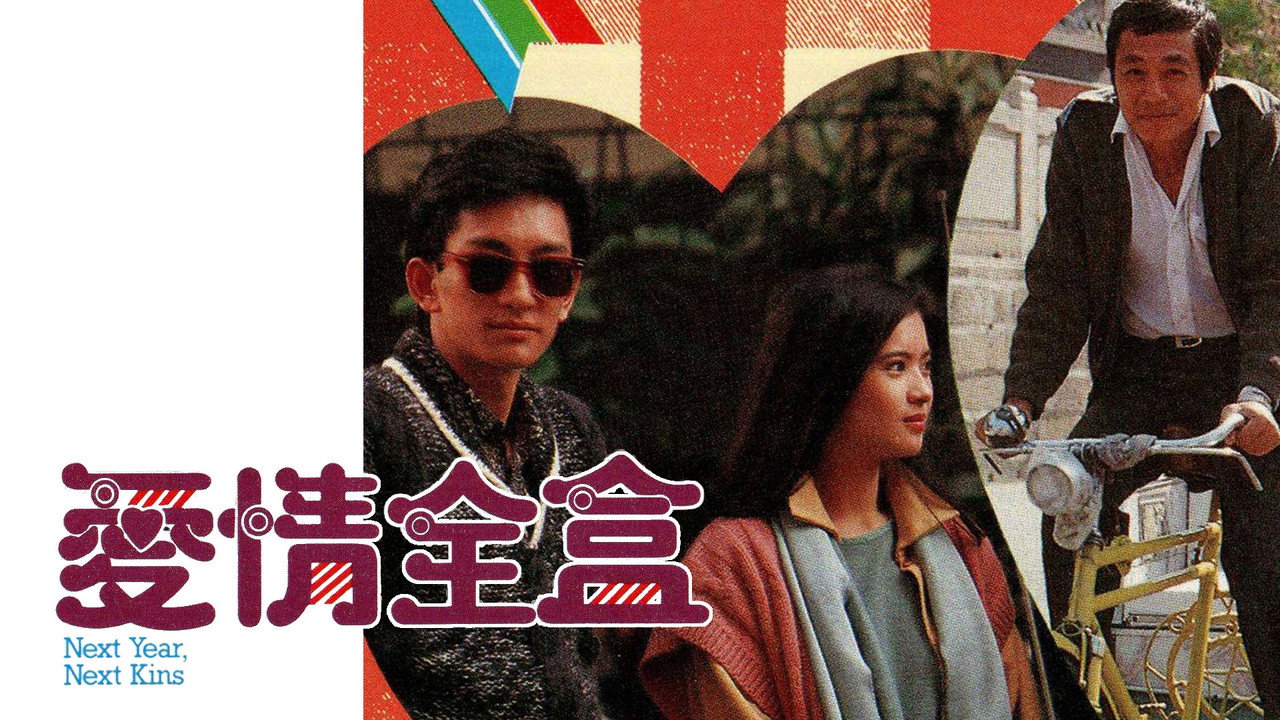 爱情全盒剧照
