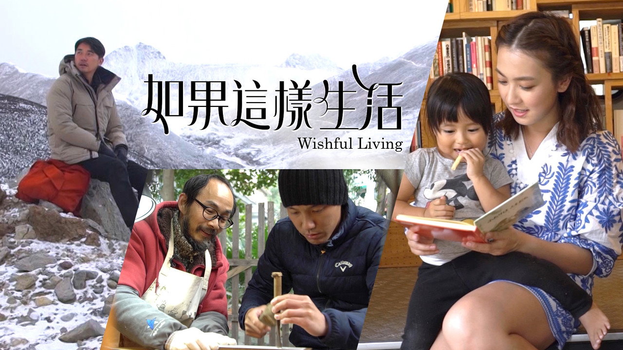 如果这样生活剧照