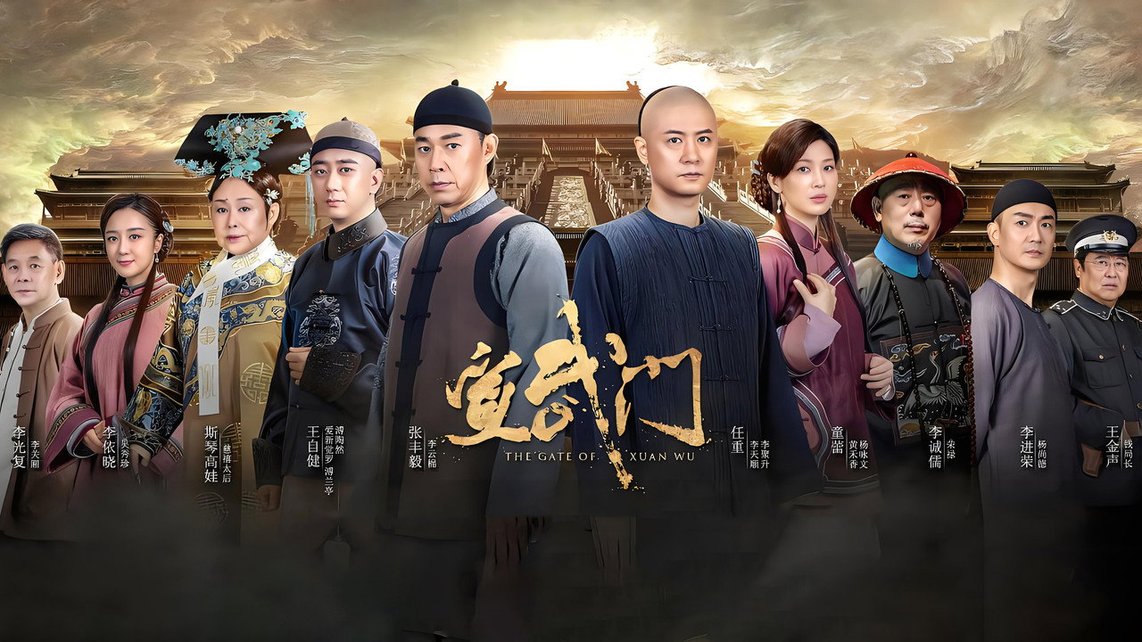 宣武门剧照