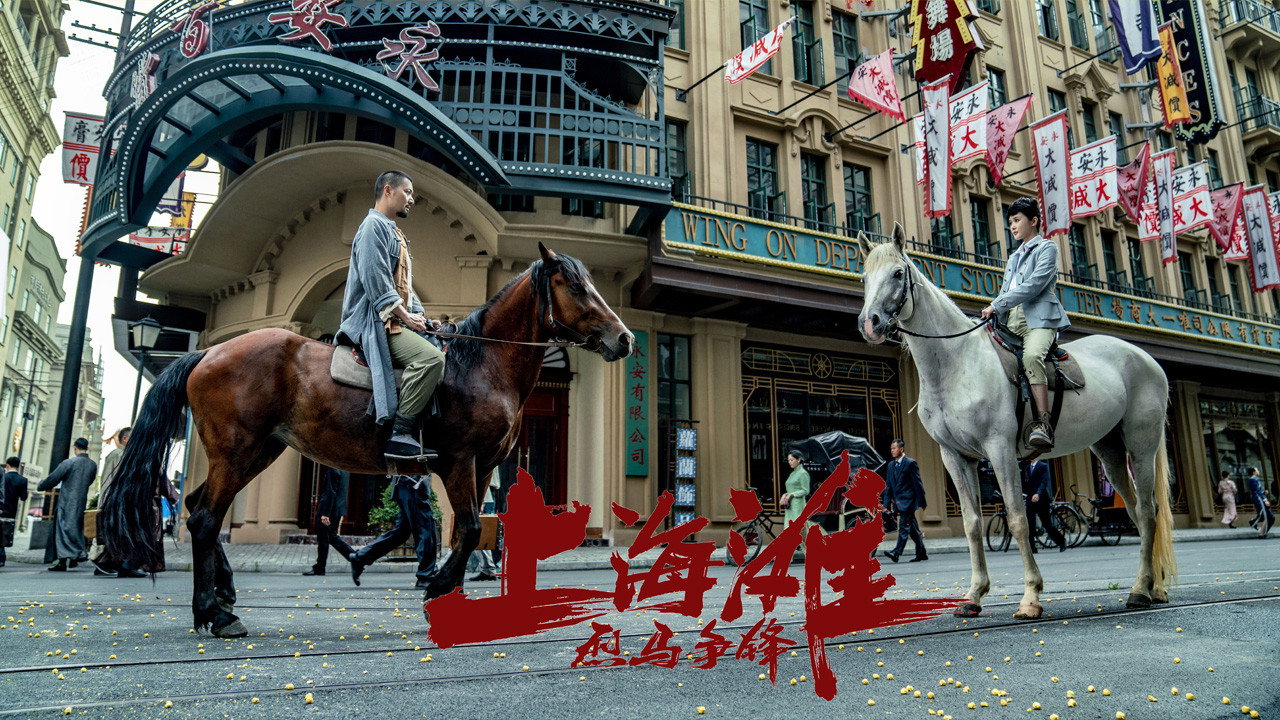 烈马争锋上海滩剧照