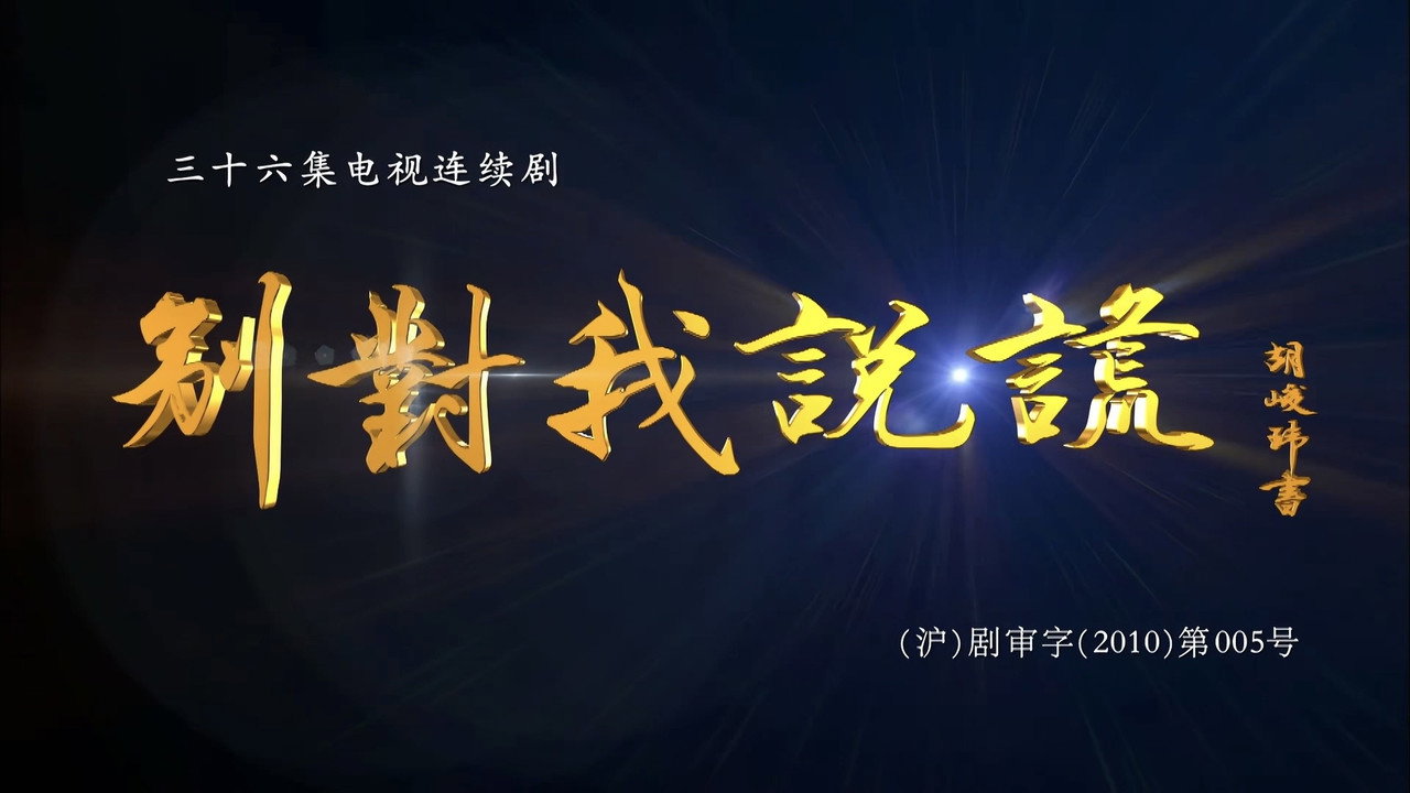 别对我说谎剧照