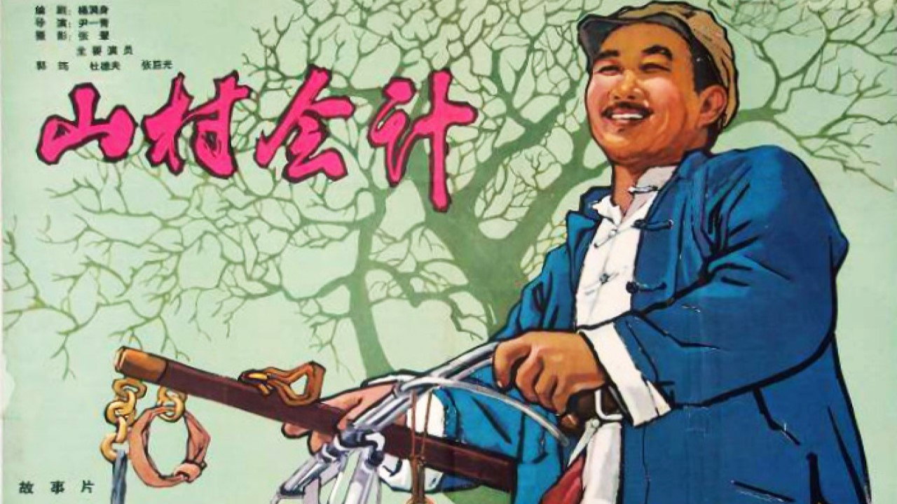 山村会计剧照