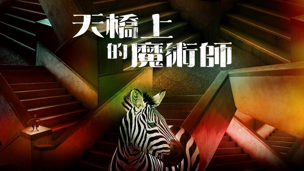 天桥上的魔术师剧照