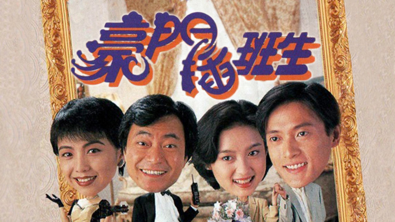 豪门插班生剧照