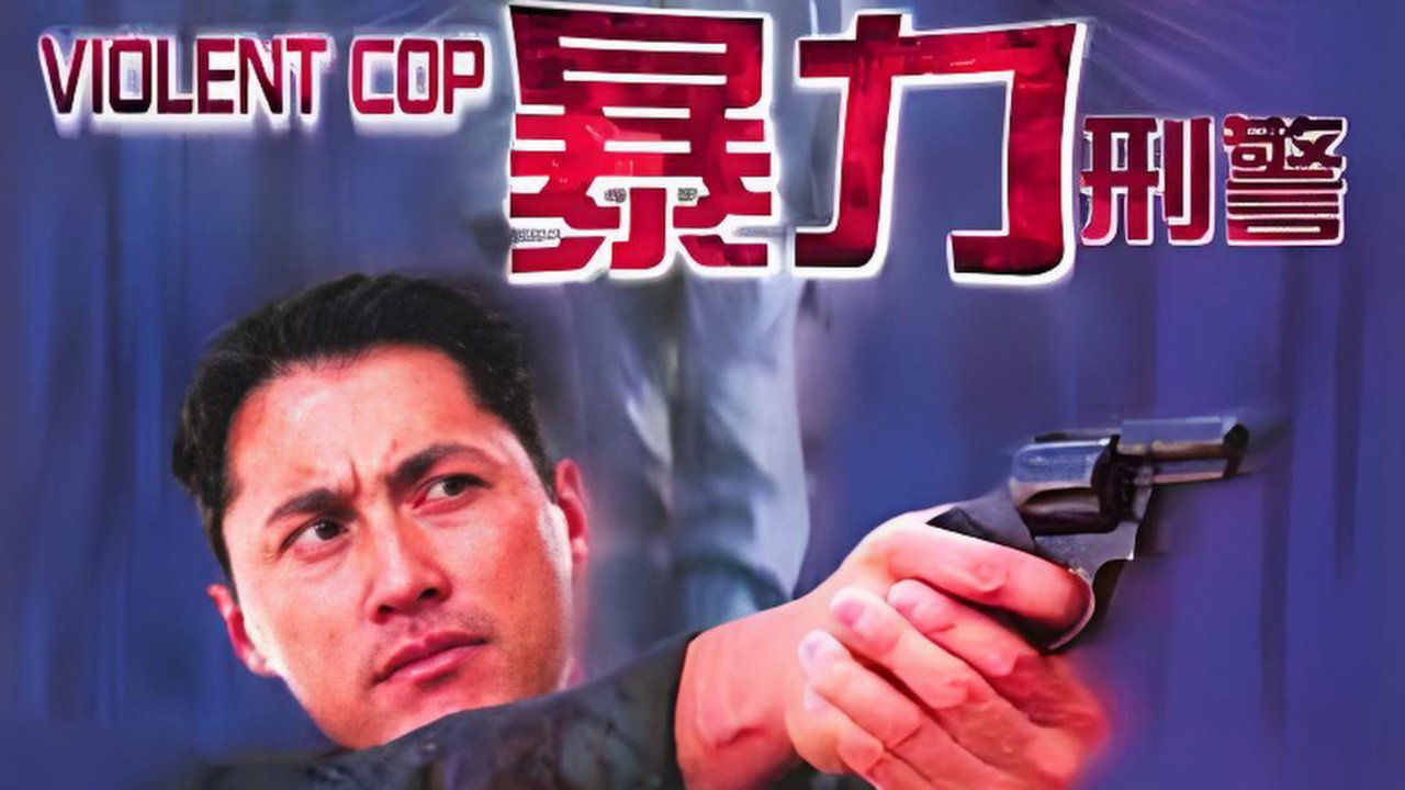 暴力刑警剧照