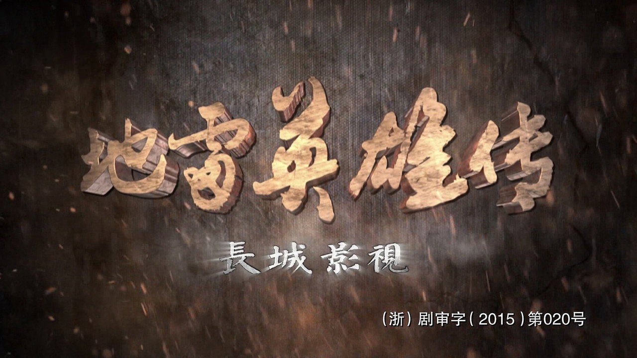 地雷英雄传剧照