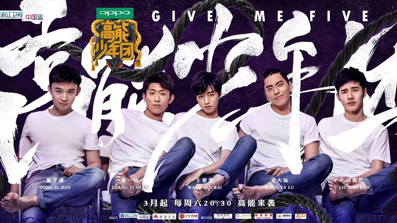 高能少年团剧照