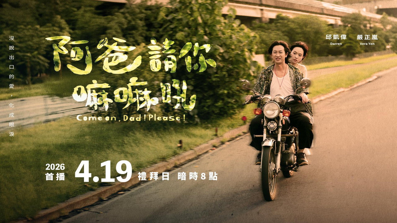 阿爸请你嘛嘛吼剧照