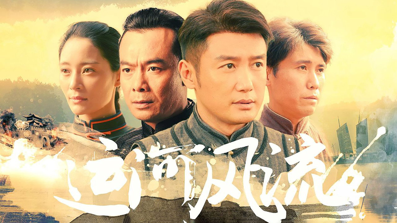 运河风流剧照