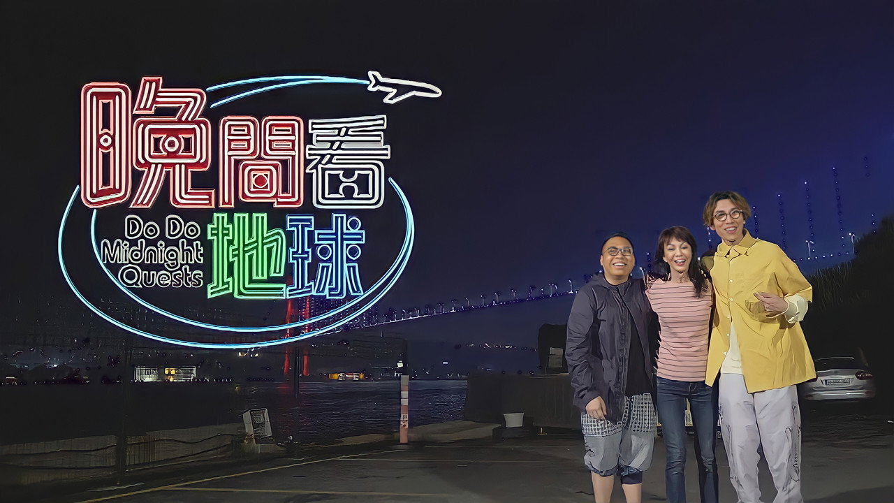 晚间看地球剧照
