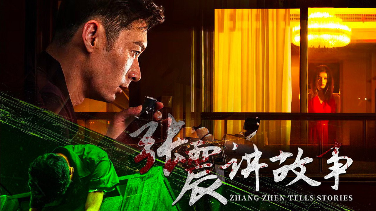 张震讲故事剧照