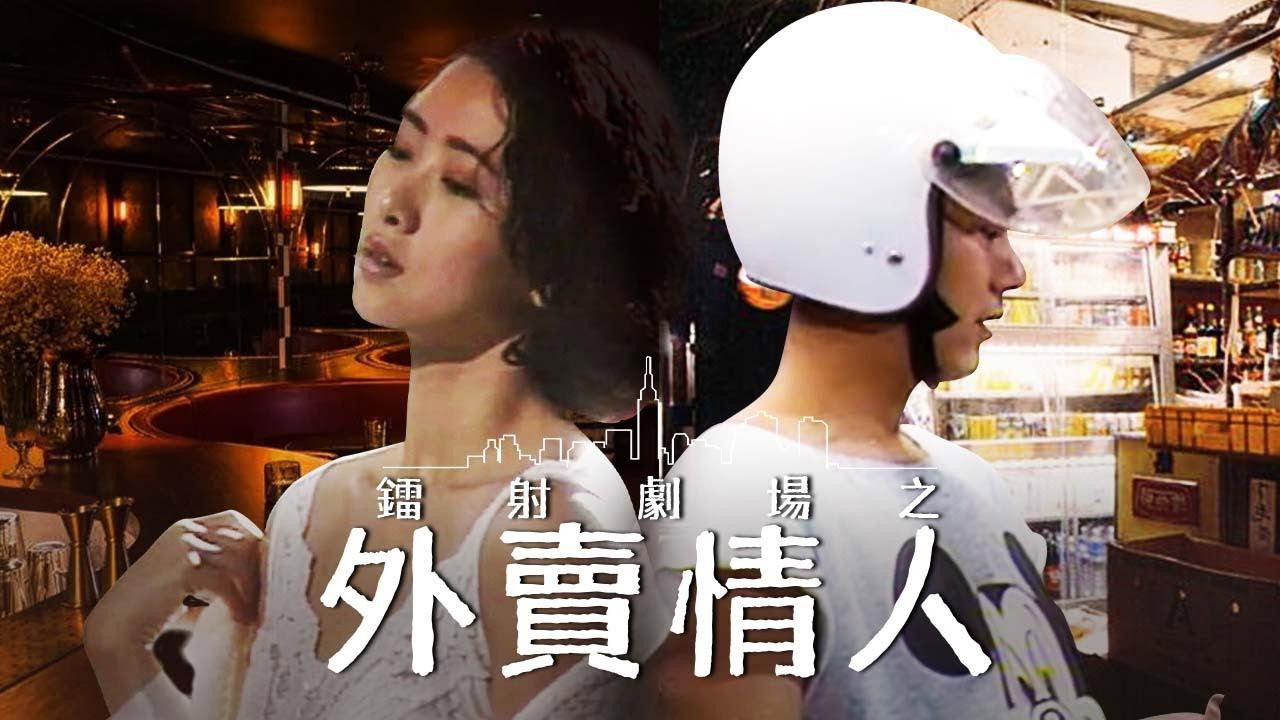 镭射剧场之外卖情人剧照