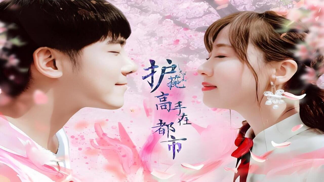 护花高手在都市剧照